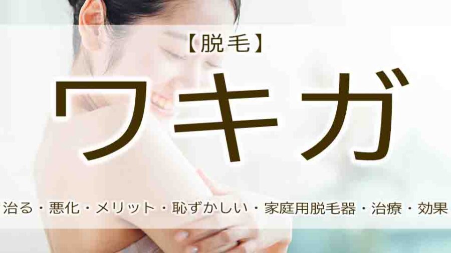 ワキガ　脱毛